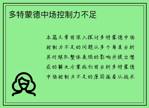多特蒙德中场控制力不足