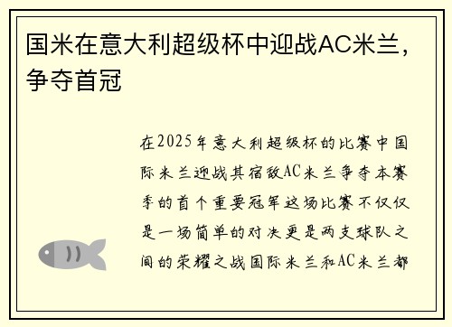 国米在意大利超级杯中迎战AC米兰，争夺首冠