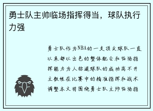 勇士队主帅临场指挥得当，球队执行力强