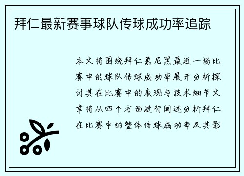 拜仁最新赛事球队传球成功率追踪
