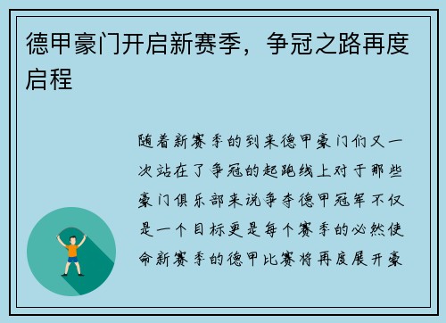 德甲豪门开启新赛季，争冠之路再度启程