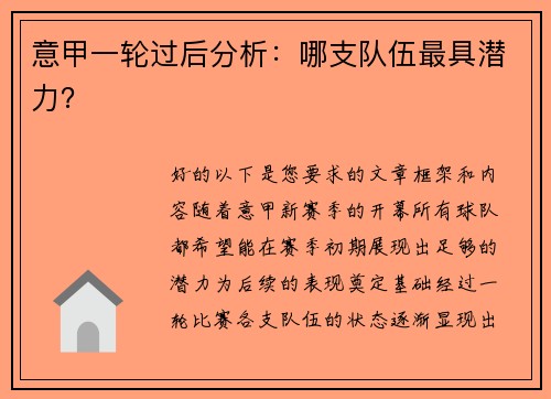 意甲一轮过后分析：哪支队伍最具潜力？