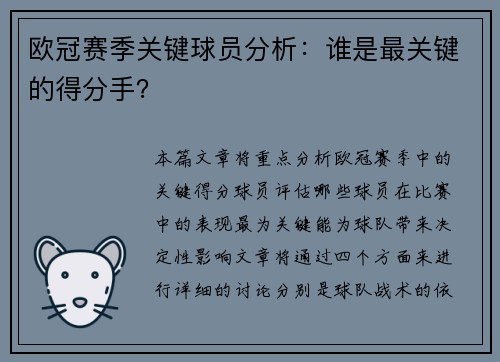 欧冠赛季关键球员分析：谁是最关键的得分手？
