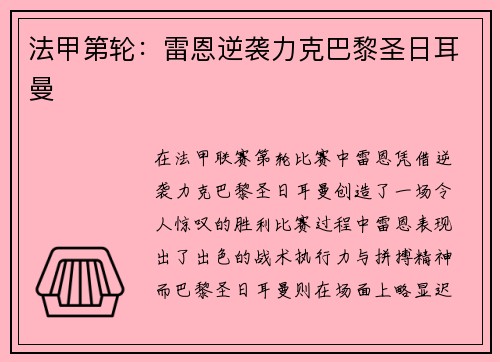 法甲第轮：雷恩逆袭力克巴黎圣日耳曼