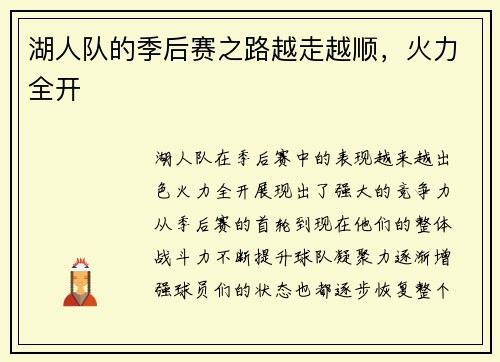 湖人队的季后赛之路越走越顺，火力全开
