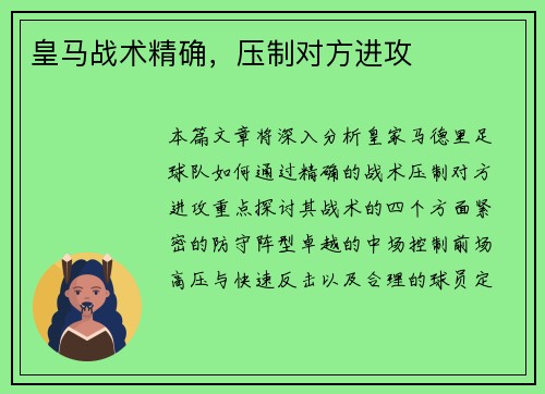 皇马战术精确，压制对方进攻