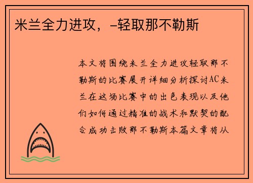 米兰全力进攻，-轻取那不勒斯