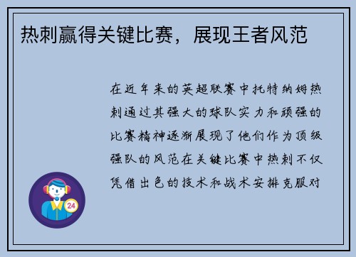 热刺赢得关键比赛，展现王者风范
