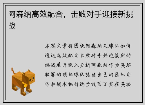 阿森纳高效配合，击败对手迎接新挑战