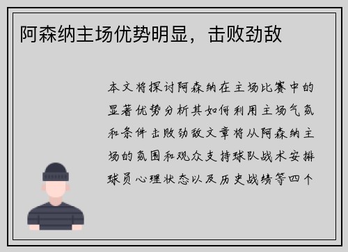 阿森纳主场优势明显，击败劲敌
