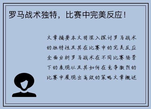 罗马战术独特，比赛中完美反应！