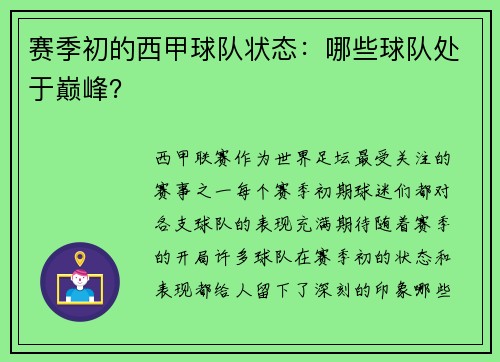 赛季初的西甲球队状态：哪些球队处于巅峰？