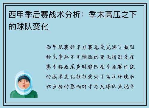 西甲季后赛战术分析：季末高压之下的球队变化