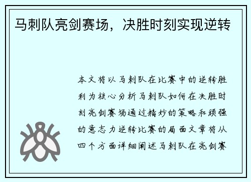 马刺队亮剑赛场，决胜时刻实现逆转