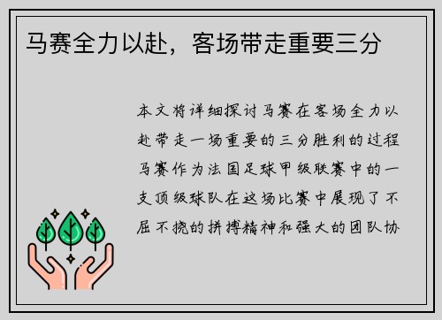 马赛全力以赴，客场带走重要三分