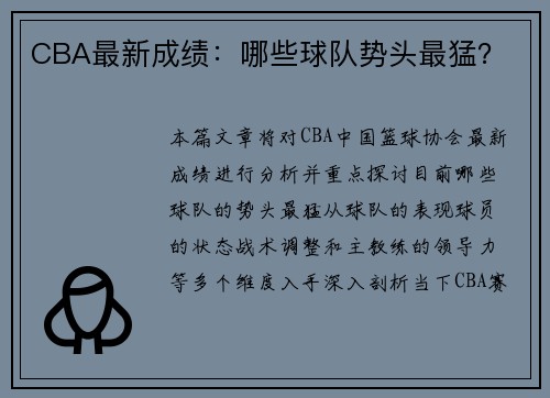 CBA最新成绩：哪些球队势头最猛？