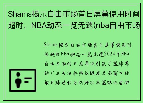 Shams揭示自由市场首日屏幕使用时间超时，NBA动态一览无遗(nba自由市场开启日期)