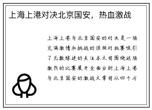 上海上港对决北京国安，热血激战
