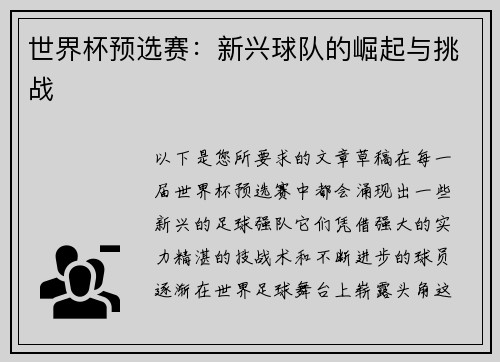 世界杯预选赛：新兴球队的崛起与挑战
