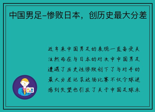 中国男足-惨败日本，创历史最大分差
