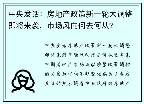 中央发话：房地产政策新一轮大调整即将来袭，市场风向何去何从？