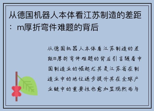 从德国机器人本体看江苏制造的差距：m厚折弯件难题的背后