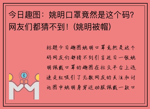 今日趣图：姚明口罩竟然是这个码？网友们都猜不到！(姚明被帽)