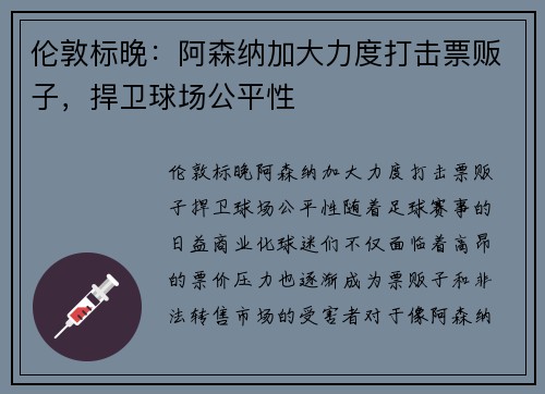 伦敦标晚：阿森纳加大力度打击票贩子，捍卫球场公平性