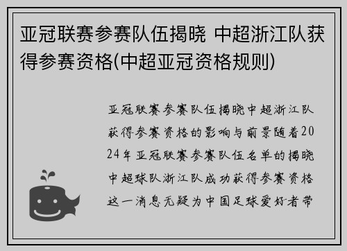 亚冠联赛参赛队伍揭晓 中超浙江队获得参赛资格(中超亚冠资格规则)