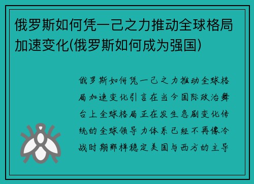 俄罗斯如何凭一己之力推动全球格局加速变化(俄罗斯如何成为强国)