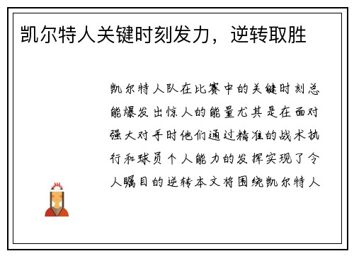 凯尔特人关键时刻发力，逆转取胜