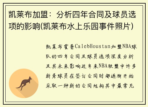 凯莱布加盟：分析四年合同及球员选项的影响(凯莱布水上乐园事件照片)