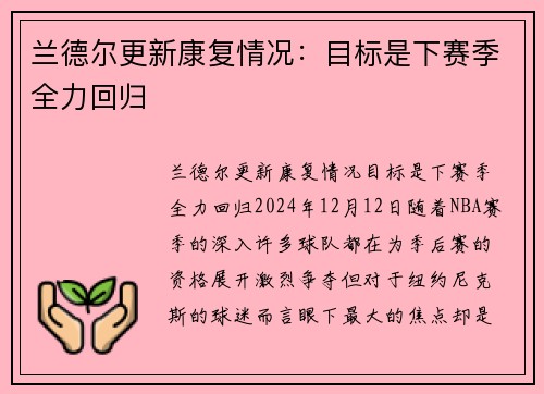 兰德尔更新康复情况：目标是下赛季全力回归