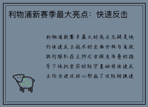 利物浦新赛季最大亮点：快速反击