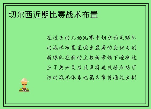 切尔西近期比赛战术布置