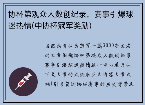 协杯第观众人数创纪录，赛事引爆球迷热情(中协杯冠军奖励)