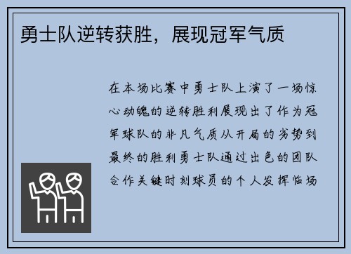 勇士队逆转获胜，展现冠军气质