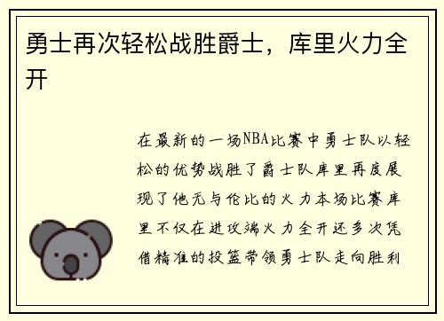 勇士再次轻松战胜爵士，库里火力全开