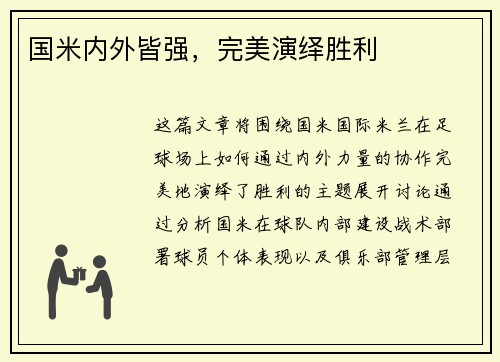 国米内外皆强，完美演绎胜利