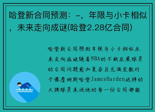 哈登新合同预测：-，年限与小卡相似，未来走向成谜(哈登2.28亿合同)