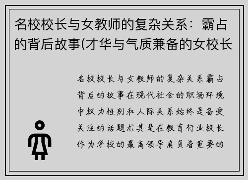 名校校长与女教师的复杂关系：霸占的背后故事(才华与气质兼备的女校长)