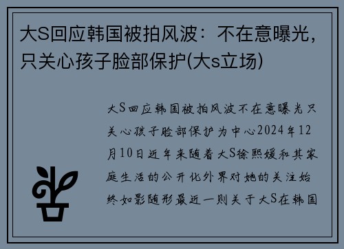 大S回应韩国被拍风波：不在意曝光，只关心孩子脸部保护(大s立场)