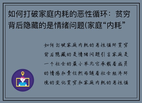 如何打破家庭内耗的恶性循环：贫穷背后隐藏的是情绪问题(家庭“内耗”)