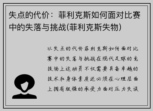 失点的代价：菲利克斯如何面对比赛中的失落与挑战(菲利克斯失物)