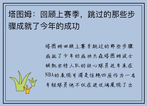 塔图姆：回顾上赛季，跳过的那些步骤成就了今年的成功