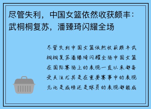 尽管失利，中国女篮依然收获颇丰：武桐桐复苏，潘臻琦闪耀全场