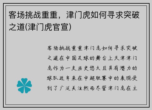 客场挑战重重，津门虎如何寻求突破之道(津门虎官宣)