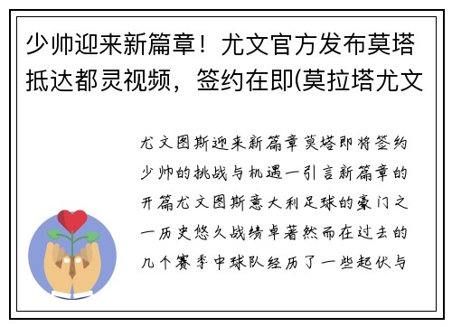 少帅迎来新篇章！尤文官方发布莫塔抵达都灵视频，签约在即(莫拉塔尤文进球)