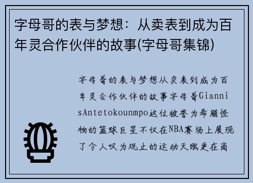 字母哥的表与梦想：从卖表到成为百年灵合作伙伴的故事(字母哥集锦)