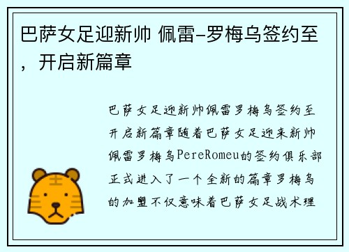 巴萨女足迎新帅 佩雷-罗梅乌签约至，开启新篇章